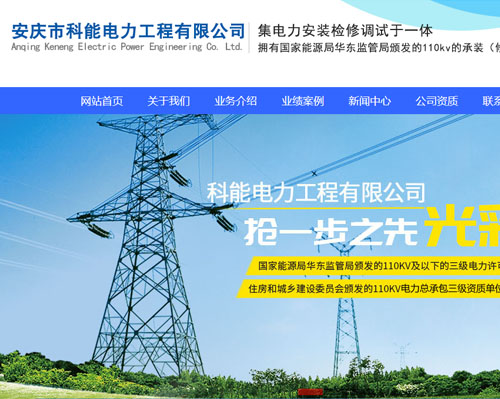 安庆市科能电力工程